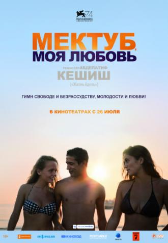 Мектуб, моя любовь (фильм 2017)