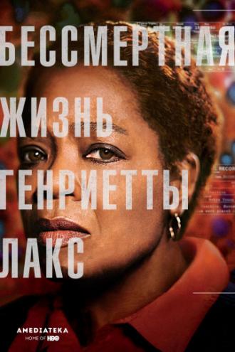 Бессмертная жизнь Генриетты Лакс (фильм 2017)