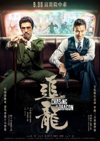 В погоне за драконами (фильм 2017)