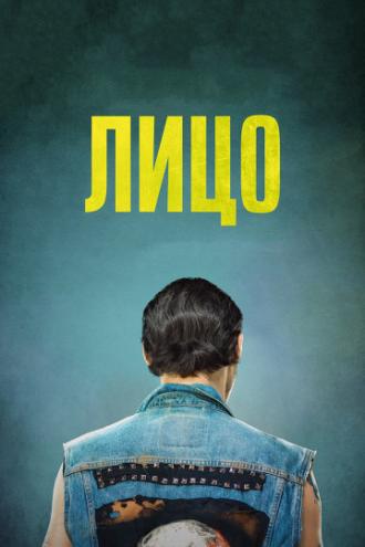 Лицо (фильм 2017)