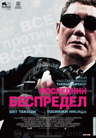 Последний беспредел (фильм 2017)