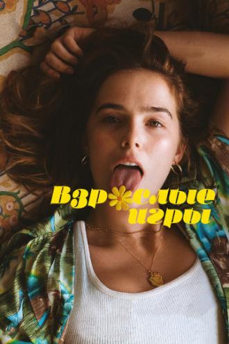 Взрослые игры (фильм 2017)