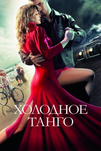 Холодное танго (фильм 2017)