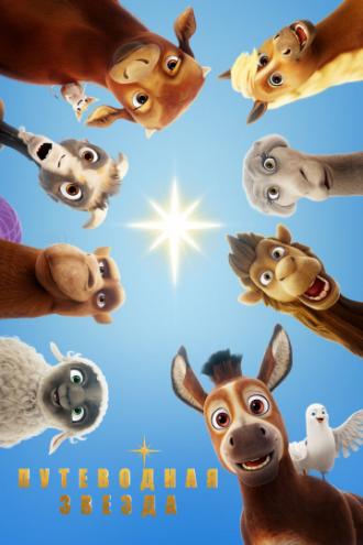 Путеводная звезда (фильм 2017)