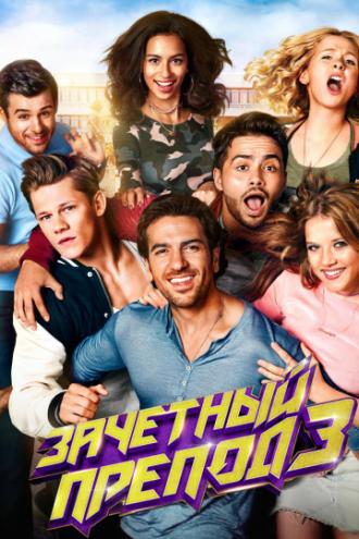 Зачётный препод 3 (фильм 2017)