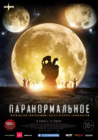 Паранормальное (фильм 2017)
