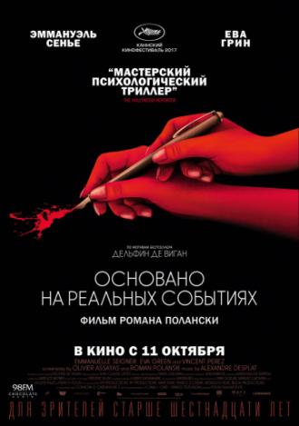 Основано на реальных событиях (фильм 2017)