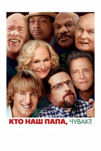 Кто наш папа, чувак? (фильм 2017)
