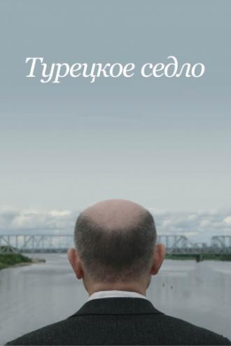 Турецкое седло (фильм 2017)