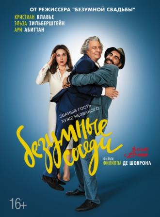 Безумные соседи (фильм 2017)