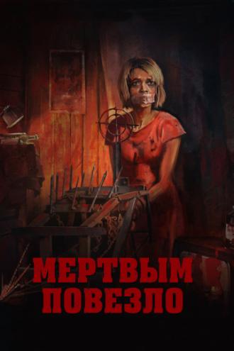 Мертвым повезло (фильм 2017)