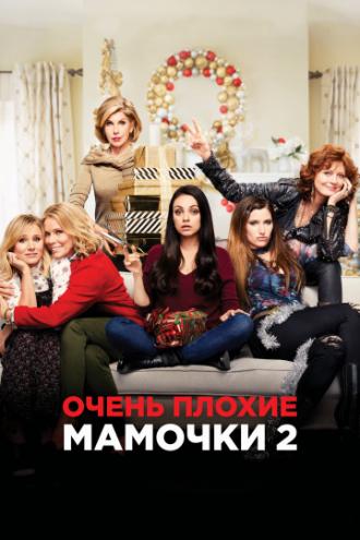 Очень плохие мамочки 2 (фильм 2017)