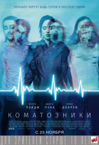 Коматозники (фильм 2017)