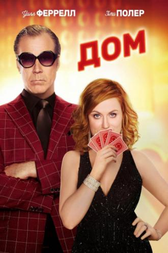 Дом (фильм 2017)