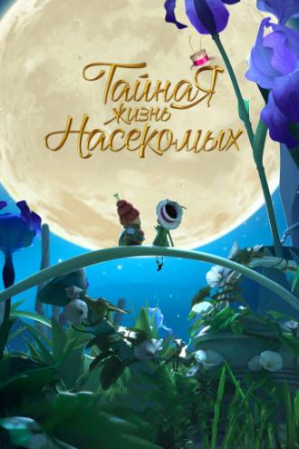 Тайная жизнь насекомых (фильм 2017)