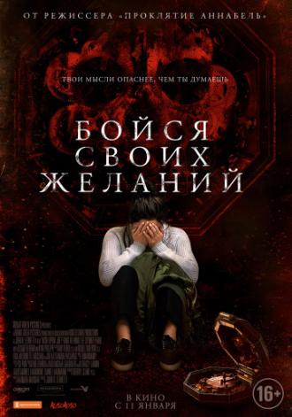 Бойся своих желаний (фильм 2017)
