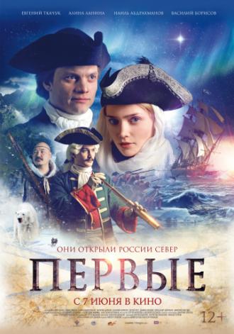 Первые (фильм 2017)