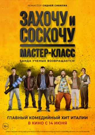 Захочу и соскочу. Мастер-класс (фильм 2017)
