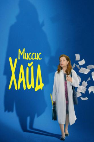 Миссис Хайд (фильм 2017)