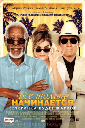 Все только начинается (фильм 2017)