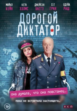 Дорогой диктатор (фильм 2017)