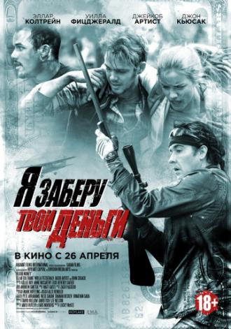 Я заберу твои деньги (фильм 2017)