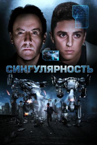Сингулярность (фильм 2017)