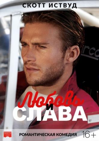 Любовь и слава (фильм 2017)