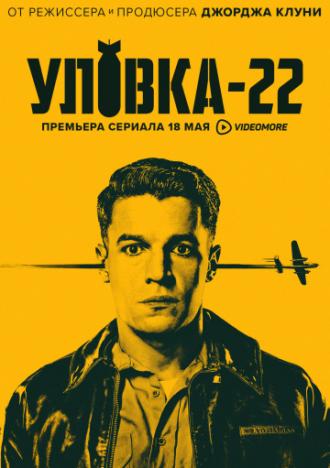 Уловка-22 (сериал 2019)