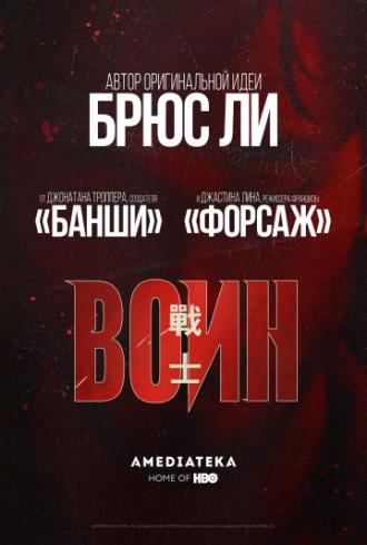 Воин (сериал 2019)