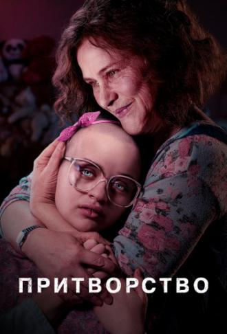 Притворство (сериал 2019)