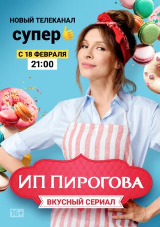 ИП Пирогова (сериал 2019)