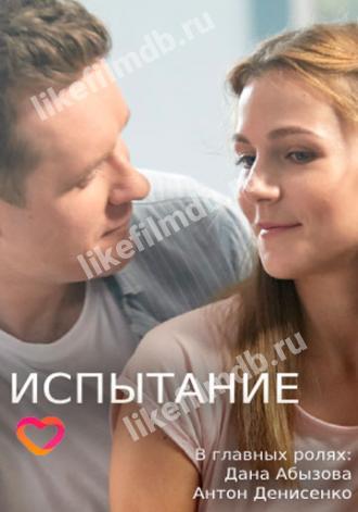 Испытание (сериал 2019)