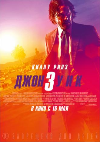 Джон Уик 3 (фильм 2019)