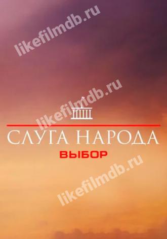 Слуга народа 3. Выбор (сериал 2019)