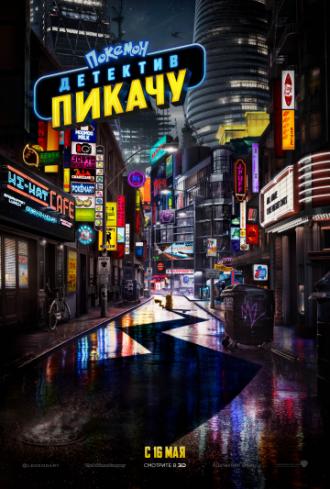 Покемон. Детектив Пикачу (фильм 2019)