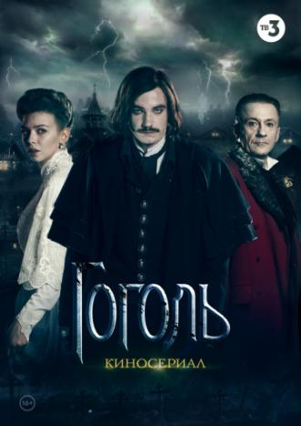 Гоголь (сериал 2019)