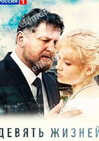 Девять жизней (сериал 2019)