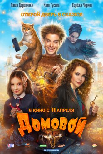 Домовой (фильм 2019)
