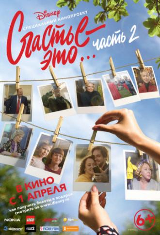 Счастье – это… Часть 2 (фильм 2019)