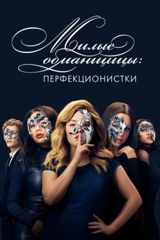 Милые обманщицы: Перфекционистки (сериал 2019)