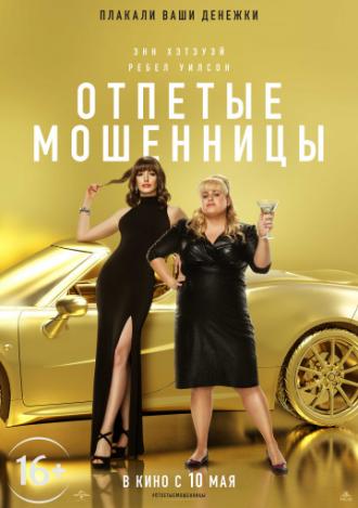 Отпетые мошенницы (фильм 2019)