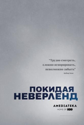 Покидая Неверленд (фильм 2019)