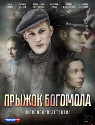 Прыжок богомола (фильм 2019)