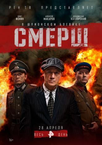 СМЕРШ (сериал 2019)