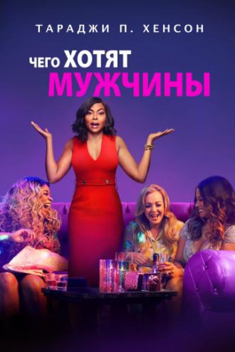 Чего хотят мужчины (фильм 2019)