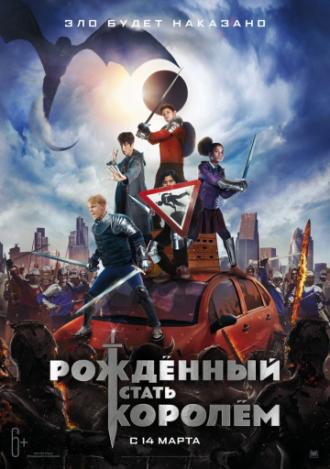 Рождённый стать королём (фильм 2019)