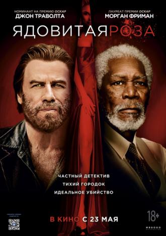 Ядовитая роза (фильм 2019)