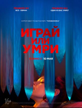 Играй или умри (фильм 2019)