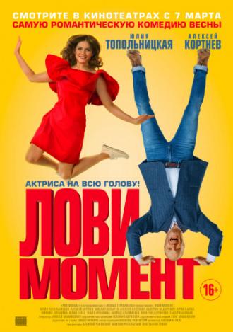 Лови момент (фильм 2019)